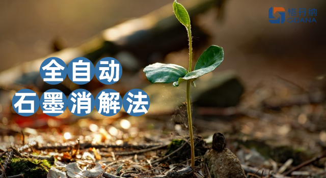 沒對比沒傷害，全自動石墨消解法對土壤金屬含量測定的應用優勢