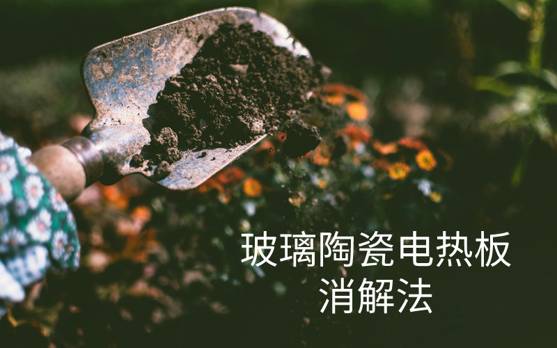 玻璃陶瓷電熱板消解法在土壤中鉈元素含量測(cè)定中的應(yīng)用